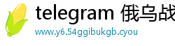 telegram 俄乌战争